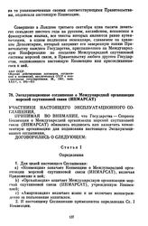 Эксплуатационное соглашение о Международной организации морской спутниковой связи (ИНМАРСАТ). [3 сентября 1976 г.] 