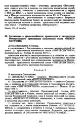 Соглашение о правоспособности, привилегиях и иммунитетах Международной организации космической связи «Интерспутник». [20 сентября 1976 г.] 