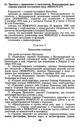 Протокол о привилегиях и иммунитетах Международной организации морской спутниковой связи (ИНМАРСАТ). [1 декабря 1981 г.] 