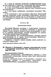 Протокол к Соглашению о создании международной системы и Организации космической связи «Интерспутник» от 15 ноября 1971 года. [26 ноября 1982 г.] 