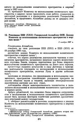 Резолюция 2260 (XXII) Генеральной Ассамблеи ООН. Доклад Комитета по использованию космического пространства в мирных, целях. 3 ноября 1967 г. 