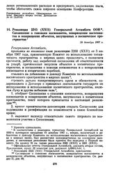 Резолюция 2345 (XXII) Генеральной Ассамблеи ООН. Соглашение о спасании космонавтов, возвращении космонавтов и возвращении объектов, запущенных в космическое пространство. 19 декабря 1967 г. 