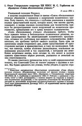 Ответ Генерального секретаря ЦК КПСС М.С. Горбачева на обращение «Союза обеспокоенных ученых». 6 июля 1985 г. 