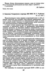 Заявление Генерального секретаря ЦК КПСС М.С. Горбачева. 30 июля 1985 г. 