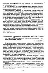 Приветствие Генерального секретаря ЦК КПСС М.С. Горбачева первому Международному конгрессу Ассоциации участников космических полетов. 3 октября 1985 г. 