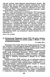 Постановление Верховного Совета СССР. Об итогах советско-американской встречи на высшем уровне в Женеве и международной обстановке. 27 ноября 1985 г. 