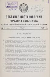 Собрание постановлений правительства РСФСР за 1984 г. № 1-20