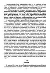 Заметка о письме на имя Главнокомандующего немецкой армии в Галиции от командира группы украинской повстанческой армии «Охрима». Апрель 1944 г. 