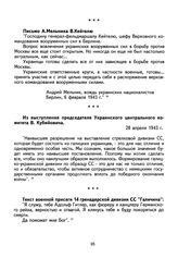 Из выступления председателя Украинского центрального комитета В. Кубийовича. 28 апреля 1943 г. 