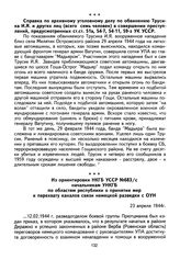 Из ориентировки НКГБ УССР № 683/с начальникам УНКГБ по областям республики о принятии мер к перехвату каналов связи немецкой разведки с ОУН. 23 апреля 1944 г. 