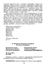 Справка о неучастии Украинской повстанческой армии в освобождении городов в Великой Отечественной войне 1941-1945 гг. № 1/2594. 18 июня 1997 г.