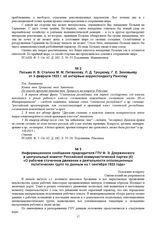 Письмо И.В. Сталина М.М. Литвинову, Л.Д. Троцкому, Г.Е. Зиновьеву от 3 февраля 1923 г. об интервью корреспонденту Ренсому