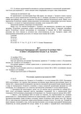 Резолюция Президиума ЦКК, принятая 15 октября 1923 г. в связи с обсуждением письма Л.Д. Троцкого 