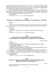 Заявление Н.К. Крупской и М.И. Ульяновой от 21 декабря 1923 г. в ЦК РКП(б) 