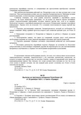 Выписка из протокола заседания Политбюро ЦК от 29 декабря 1923 г. о газете «Правда». № 58 