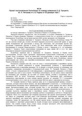 Проект постановления Политбюро по поводу заявления Л.Д. Троцкого, Ю.Л. Пятакова и К.Б. Радека от 30 декабря 1923 г. № 9240/с 