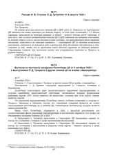 Выписка из протокола заседания Политбюро ЦК от 4 октября 1926 г. о выступлении Л.Д. Троцкого и других членов ЦК на ячейке «Авиаприбор». № 57 