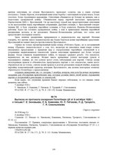 Выписка из протокола заседания Политбюро ЦК от 6 октября 1926 г. о письме Г.Е. Зиновьева, Л.Б. Каменева, Ю.Л. Пятакова, Л.Д. Троцкого, Г.Я. Сокольникова. № П58/опр-5/с 