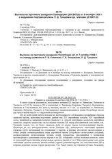 Выписка из протокола заседания Политбюро ЦК от 7 октября 1926 г. по поводу заявления Л.Б. Каменева, Г.Е. Зиновьева, Л.Д. Троцкого. № П58/1-с 