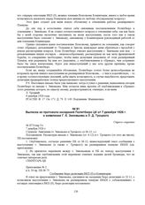 Выписка из протокола заседания Политбюро ЦК от 7 декабря 1926 г. о заявлении Г.Е. Зиновьева и Л.Д. Троцкого. № П73/опр.5/с 