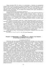 Письмо Г.Е. Евдокимова, Г.Е. Зиновьева, И.Т. Смилги, Л.Д. Троцкого в Политбюро ЦК ВКП(б) от 25 мая 1927 г. 