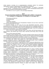 Письмо в Политбюро ЦК ВКП(б), в Президиум ЦКК, в ИККИ Г.Е. Зиновьева, А.А. Петерсон, Н.И. Муралова, Л.Д. Троцкого от 6 сентября 1927 г. 