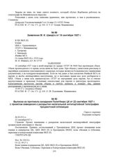 Выписка из протокола заседания Политбюро ЦК от 22 сентября 1927 г. с проектом извещения о раскрытии нелегальной антипартийной типографии троцкистской оппозиции. № П125/1-с 