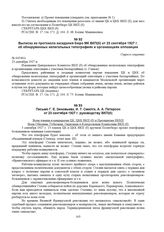 Выписка из протокола заседания бюро МК ВКП(б) от 23 сентября 1927 г. об обнаруженных нелегальных типографиях и организациях оппозиции. № 64546/с 