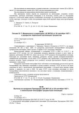 Письмо В.Р. Менжинского в секретариат ЦК ВКП(б) от 24 сентября 1927 г. о раскрытии подпольной организации троцкистов. № 75570 