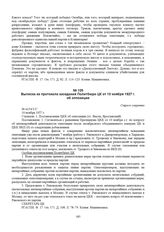 Выписка из протокола заседания Политбюро ЦК от 10 ноября 1927 г. об оппозиции. № п134/1/С 