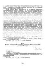 Выписка из протокола № 6 заседания Политбюро ЦК от 14 января 1928 г. о письмах Троцкого. № П6/опр.2/с 