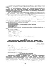 Выписка из протокола заседания Политбюро ЦК от 18 января 1928 г. о проекте извещения ЦК всем местным парторганизациям с приложением. № П6/опр.15-с 