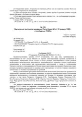 Выписка из протокола заседания Политбюро ЦК от 18 января 1928 г. о сообщении ТАССа. № П6/опр.16/с 