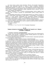 Сводка откликов на телеграмму о приезде Л.Д. Троцкого на ст. Фрунзе. («Правда» 12 февраля) 