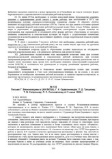 Письмо Г. Вязниковцева в ЦКК ВКП(б), Г.К. Орджоникидзе, Л.Д. Троцкому, Т.В. Сапронову, Л.С. Сосновскому от 5 июня 1928 г. 