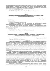 Выписка из протокола заседания Политбюро ЦК от 19 августа 1928 г. о телеграммах Х.Г. Раковского. № П94/18-рс 