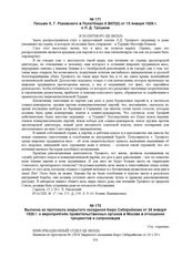 Письмо Х.Г. Раковского в Политбюро ЦК ВКП(б) от 15 января 1929 г. о Л.Д. Троцком 