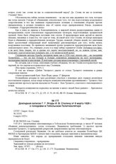 Докладная записка Г.Г. Ягоды И.В. Сталину от 6 марта 1929 г. о голодовке в Тобольском Политизоляторе. № 10101 