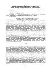 Выписка из протокола Политбюро ЦК от 7 марта 1929 г. о Л.Д. Троцком с приложением статьи Е.М. Ярославского. № П67/15-опр 