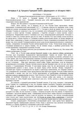 Интервью Л.Д. Троцкого Турецкой газете «Джумхуриет» от 20 марта 1929 г. 