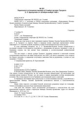 Переписка в отношении выезда в Стамбул дочери Троцкого З.Л. Бронштейн от октября-ноября 1930 г.