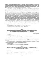 Выписка из протокола заседания Политбюро ЦК от 16 февраля 1932 г. об отложении вопроса о родственниках Л.Д. Троцкого. № П88/8-с 