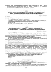 Выписка из протокола заседания Политбюро ЦК от 27 февраля 1936 г. о деле контрреволюционной группы троцкистов-двурушников. № П37/155