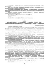 Докладная записка Г.Е. Прокофьева И.В. Сталину от 13 апреля 1936 г.с приложением протокола допроса Е.И. Мазлиной, В.Н. Ракова, В.Н. Демченко. № 56016 