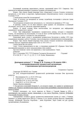 Докладная записка Г.Г. Ягоды И.В. Сталину от 30 апреля 1936 г. о контрреволюционной троцкистской организации с приложением протоколов допросов. № 56162 