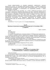 Выписка из протокола заседания Политбюро ЦК от 8 сентября 1936 г. о Норвегии. № П43/87 