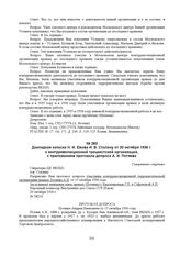 Докладная записка Н.И. Ежова И.В. Сталину от 20 октября 1936 г. о контрреволюционной троцкистской организации, с приложением протокола допроса А.И. Потяева. № 58216 