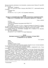 Письмо А.Н. Поскребышева в Политотдел пограничных и внутренних войск НКВД СССР от 22 декабря 1938 г. в отношении подписи М.С. Иванова. № П4411 