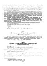 Сообщение и статья в газете «Правда» от 24 августа 1940 г. о смерти Л.Д. Троцкого 