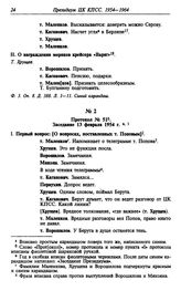 Протокол № 51. Заседание 13 февраля 1954 г.